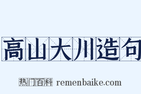 高山大川造句是什么意思的图片